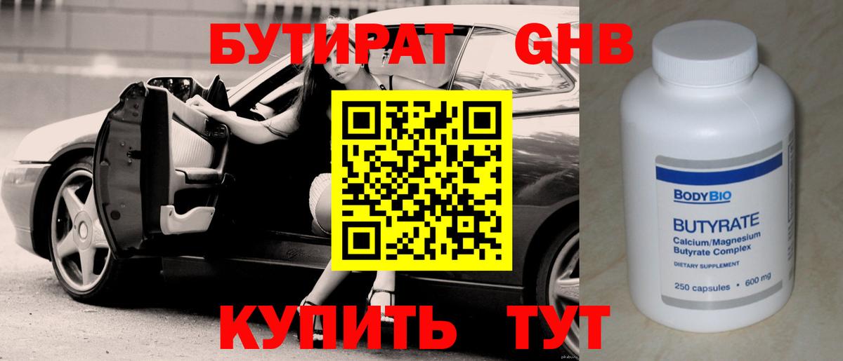 Бутират оксибутират Грязи